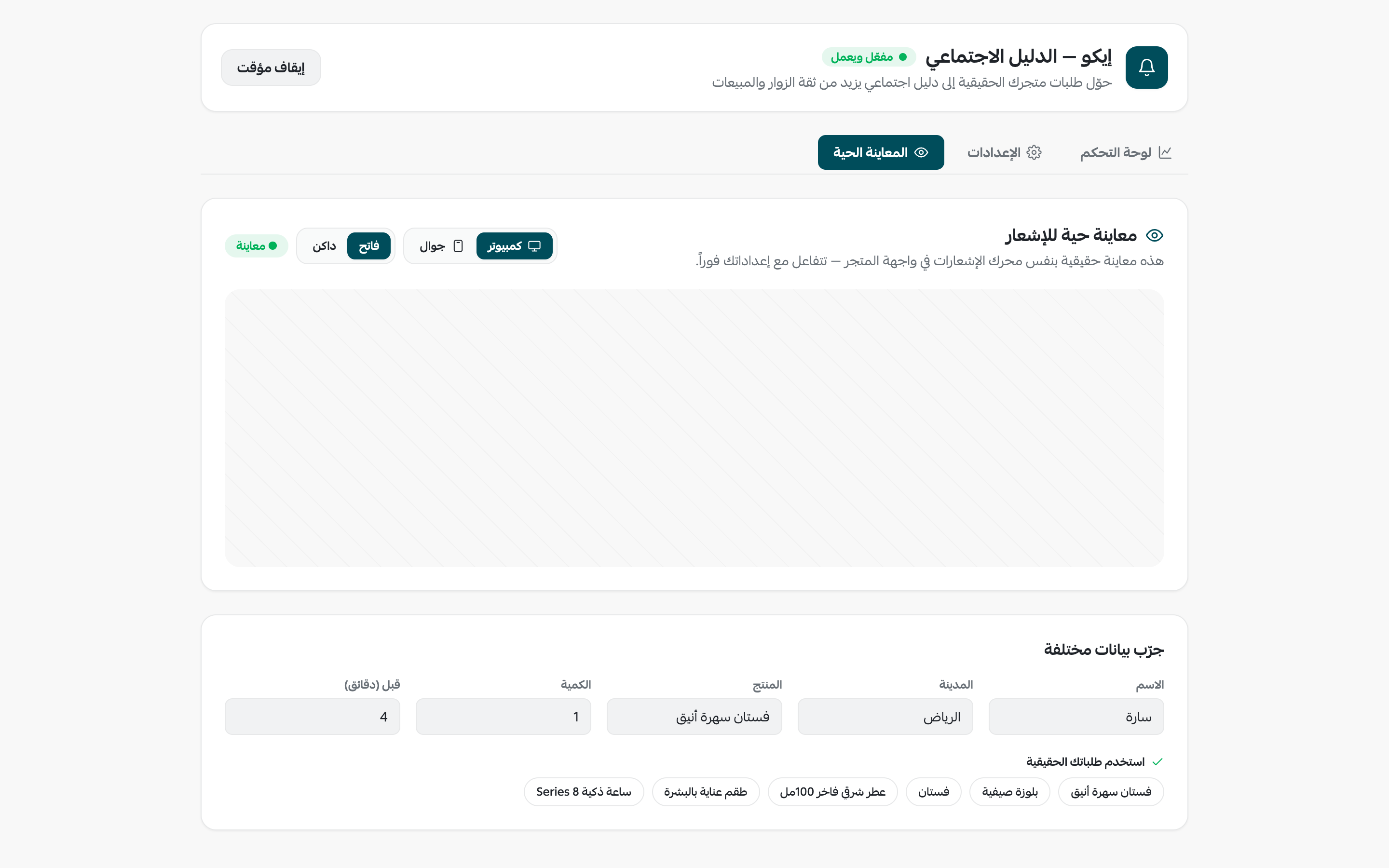 لوحة التحكم — المعاينة الحية