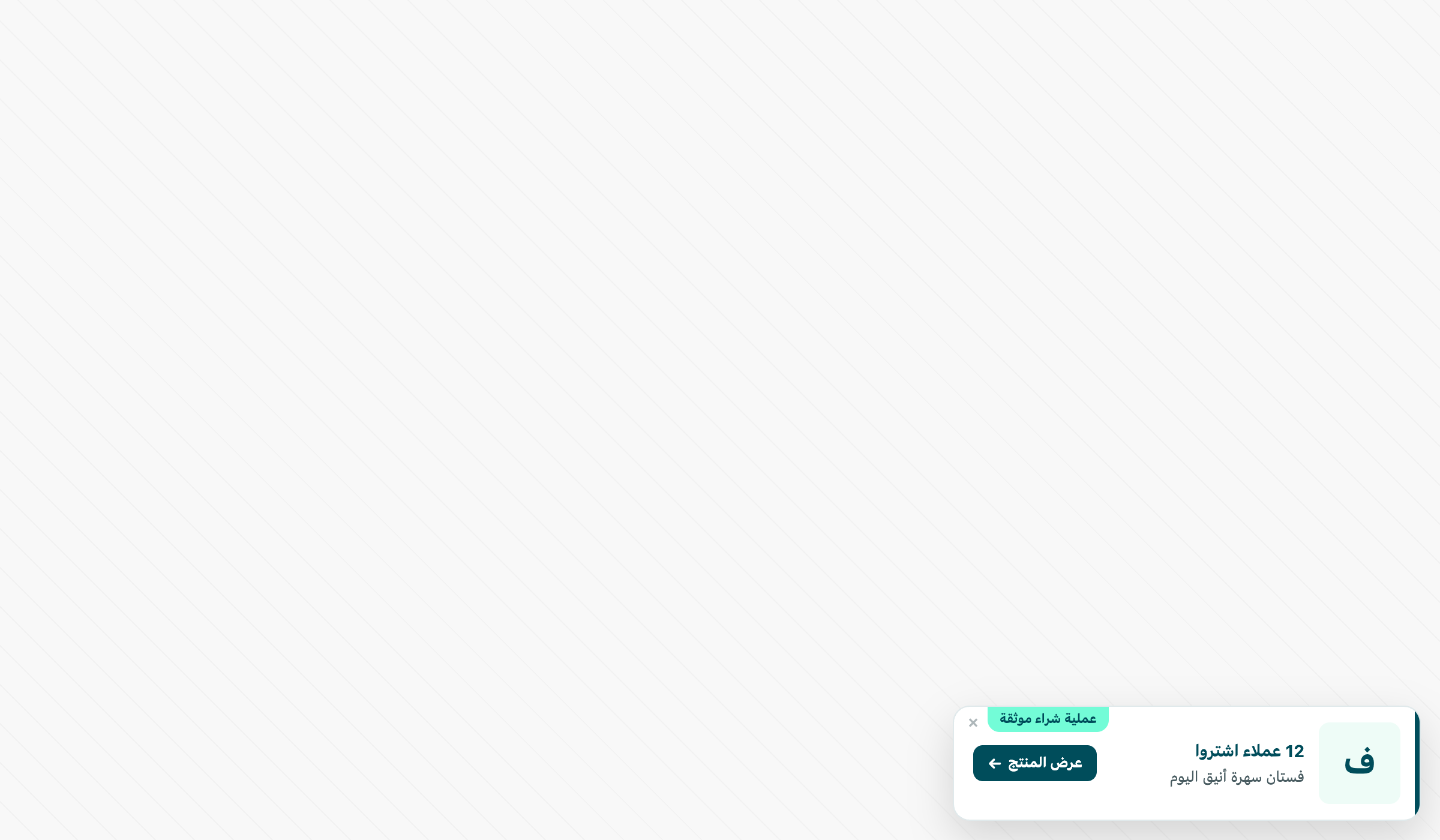 دليل المشتريات اليومي — ١٢ عميلاً اشتروا هذا المنتج اليوم